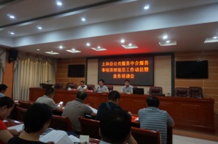 太和縣召開公共服務中介服務事項清理規范工作動員暨業務培訓會