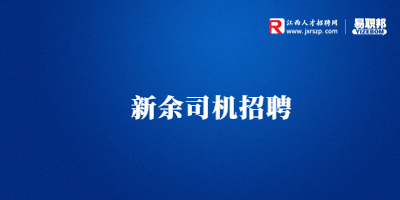 江西快豹物流科技招聘貨運(yùn)司機(jī)