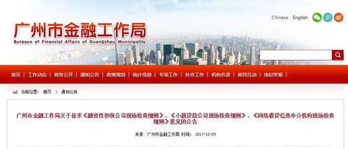 監(jiān)管動(dòng)態(tài)丨廣州市金融工作局下發(fā) 網(wǎng)絡(luò)借貸中介機(jī)構(gòu)現(xiàn)場(chǎng)檢查細(xì)則 征求意見稿 全文