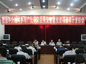 四川廣元積極推進社會中介機構參與災后恢復重建項目審計工作