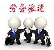 如何選擇?？趧趧张汕?正規的勞務派遣上哪找