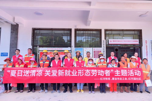紅河鐵塔舉行 夏日送清涼,關愛新就業形態勞動者 主題活動
