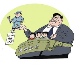 豈能把實習(xí)職校生當成&ldquo;搖錢樹&rdquo;