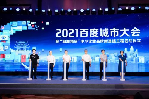 激活企業(yè)成長力 2021城市大會長沙站盛大啟幕，共探互聯(lián)網(wǎng)信息服務(wù)新篇